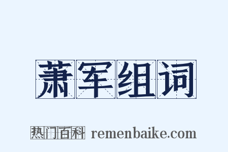 萧军组词是什么意思的图片